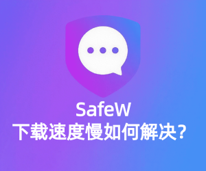 Safew电脑版下载速度慢？提高稳定性的技巧？