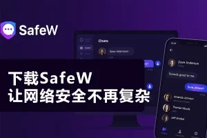 Safew电脑版与其他软件冲突？兼容性解决方案？