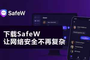 Safew电脑版用着用着闪退？核心原因与终极修复方案？