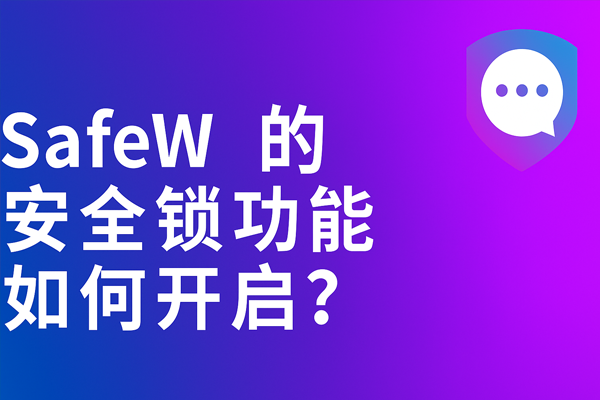 Safew 电脑版突然打不开？最有效的解决方法就在这！