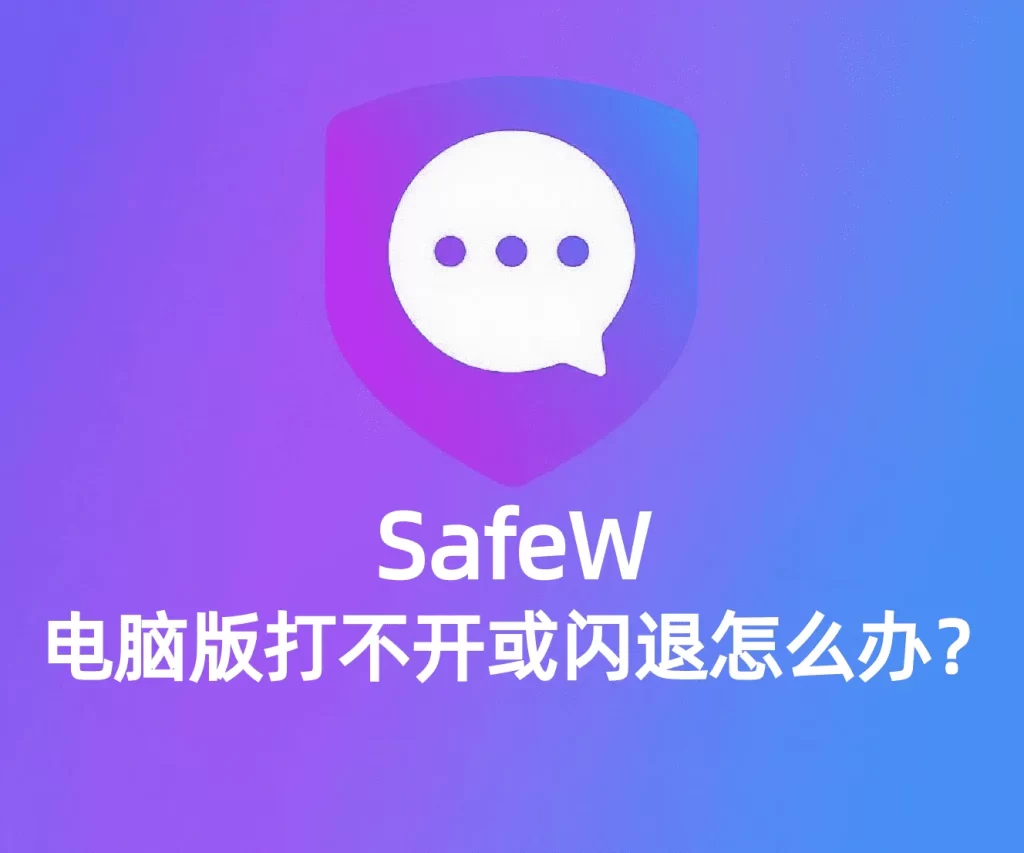 Safew 电脑版突然打不开?最有效的解决方法就在这!