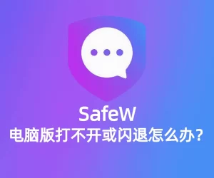 Safew 电脑版突然打不开？最有效的解决方法就在这！？